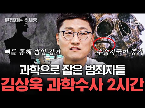 [#알쓸범잡2] (2시간) 이해하기 힘든 악질 범죄들은 과학으로 잡는다... 김상욱 교수가 설명하는 과학수사 모음.zip📁 | #편집자는