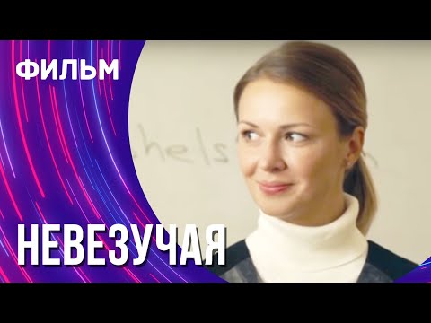 Невезучая (Фильм - Мелодрама) / Смотреть фильмы онлайн
