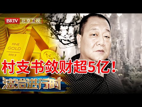 2025最新|北京最狂村支书敛财5.8亿,1万平方豪宅堪比宫殿,家中搜出31公斤金条,抓捕现场曝光!【法治进行时】