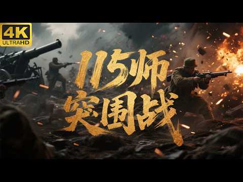 How did the 115th Division break through the Japanese blockade in southwestern Shandong?