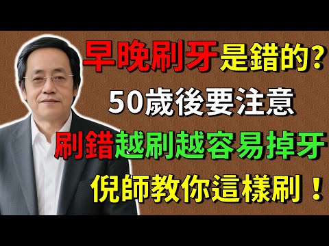 倪海廈：早晚刷牙竟是錯的？50歲後这样刷，牙齒會越刷越掉牙，倪師教你這樣刷！#倪海廈 #倪師養生智慧  #倪師 #中醫養生 #黃帝內經 #中醫智慧 #中醫體質  #中醫日常 #牙齦萎縮 #牙周病