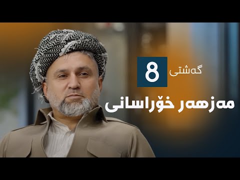 گەشتی8 - مەزهەر خۆراسانی