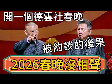 【2026春晚沒相聲】於謙：被約談的後果？郭德綱：不稀罕上春晚，我們自己開一個德雲社春晚！ #郭德綱 #於謙#德雲社#德云社最新相声 #郭麒麟