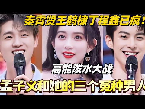 孟子义秦霄贤王鹤棣丁程鑫爆笑泼水战！孟子义全程高能 逼疯她的三个冤种男人？#檀健次 #你好星期六  #秦霄贤 #王鹤棣 #孟子义