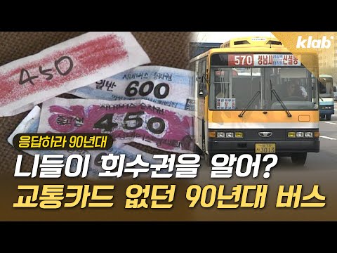 교통카드 없던 시절 버스를 타는 신박한 방법|크랩