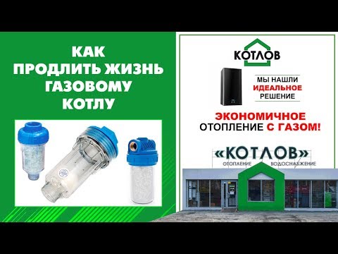 Фильтр для газового котла  Для чего нужен полифосфатный фильтр