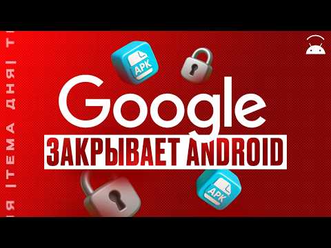 Google закрывает свободу на Android