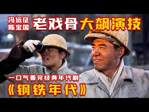 一口气看完《钢铁年代》，老戏骨联手飙戏，好剧不容错过