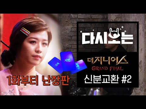 [#더지니어스] 임요환 심리전!! 반전이 거듭하는 메인매치 신분교환 2편 | #다시보는더지니어스 | #Diggle