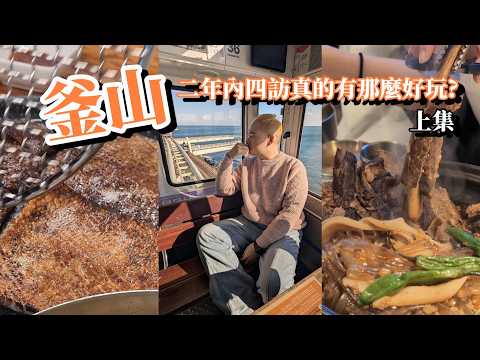 【釜山】一去再去不膩嗎? | 超好吃烤豬皮 燉牛排骨 膠囊列車 白淺灘 海理團路美食 樂天免稅app 怎麼叫外送炸雞 不踩雷咖啡廳 海雲台超美海景 #busan #釜山 #韓國 #korea