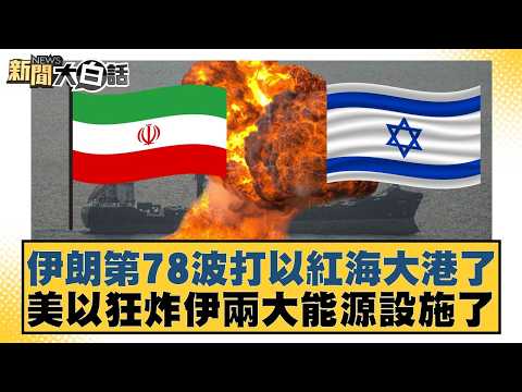 Iran launches its 78th attack on a major Red Sea port; US and Israel bomb two major Iranian energ...