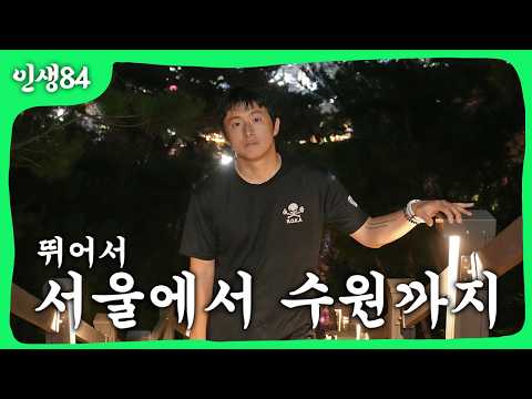 Kian84 running from Seoul to Suwon