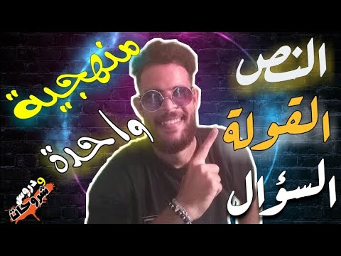 منهجية - النص - القولة - السؤال : في منهجية واحدة 😲