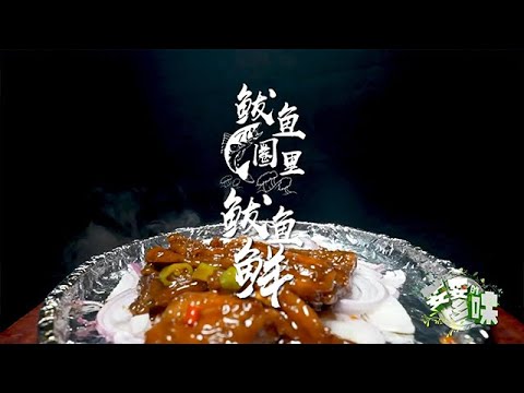 【妥妥的鄉味】2025第62期：鮁魚圈裏鮁魚鮮