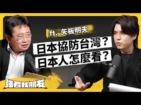 在中國寫政治有多危險？台日友好是真的嗎？ft. 矢板明夫《強者我朋友》EP 106｜志祺七七