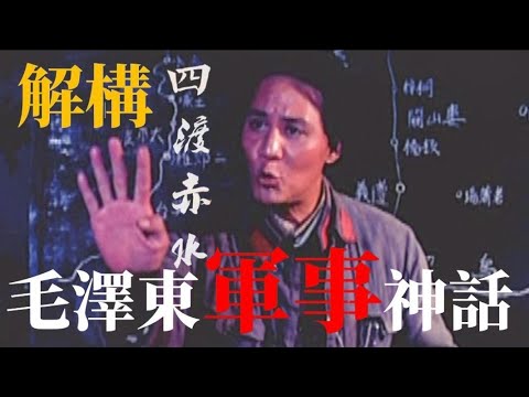 解構毛澤東軍事神話