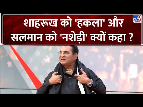 Abhijeet Bhattacharya: शाहरूख को 'हकला' और सलमान को 'नशेड़ी' क्यों कहा ?  - TV9