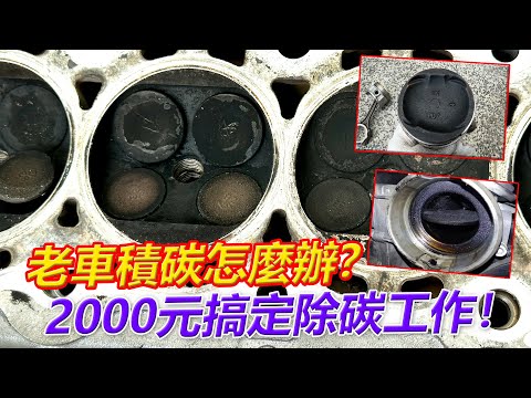 老車積碳怎麼辦？2000元搞定除碳工作！【葛蘭特聊修車】