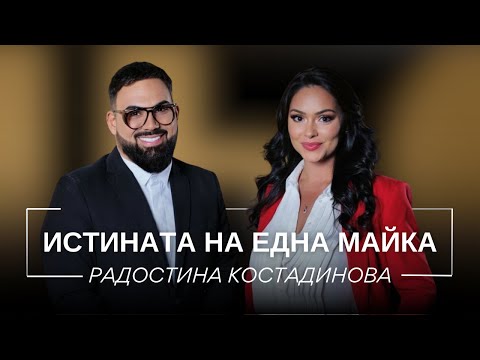 РАДОСТИНА КОСТАДИНОВА: ИСТИНАТА НА ЕДНА МАЙКА / Мон Дьо: Храмът на историите