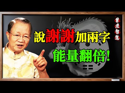 為什麼你的「謝謝」沒用？多加這兩個字，能量翻倍，好運自己來！#曾仕強 #易經 #國學#曾仕強, #易經, #國學, #謝謝你, #語言能量, #改運, #吸引力法則, #感恩
