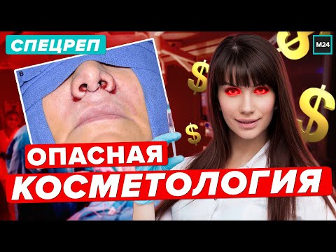 ОПАСНАЯ КОСМЕТОЛОГИЯ | Как обманывают клиники - Специальный репортаж