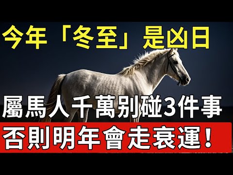 今年「冬至」是凶日！提醒屬馬人：最不能做的3件事，千萬不要碰，否則明年會走衰運！|福運生肖 #生肖 #運勢 #風水 #財運 #命理