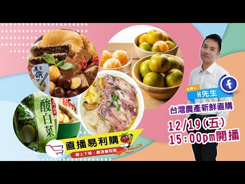 【2025.12.19】台灣味！H 先生帶你吃貢丸、餛飩和滷味😍 |直播易利購-台灣農產直播秀，線上下單，農漁會200個點取貨