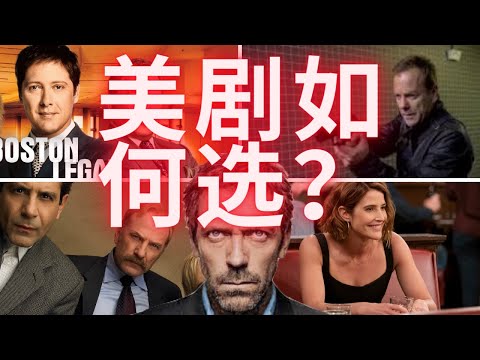 学习英语应该看哪些美剧？谈谈自由学习材料的选择。别提新概念英语，新概念英语早就落伍了