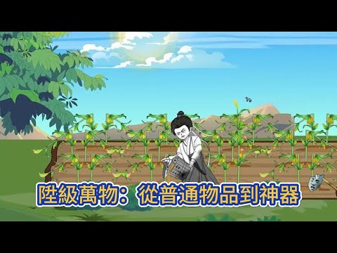古装动画 | 《陞級萬物：從普通物品到神器》穿越修仙界，獲得長生，同時還獲得了與萬物對話，並陞級萬物的能力！#糖寶動畫
