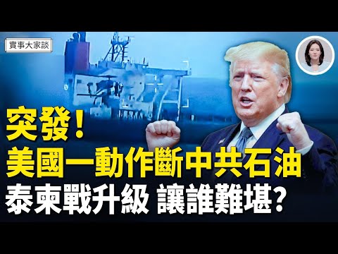 中共急了？美軍突然扣押一艘超大委內瑞拉油輪；泰國與柬埔寨戰火再起 誰在背後慫恿從中受益？搬起石頭砸自己腳 國內宣傳國防部開X帳號被罵翻！嘉賓：時事評論員 唐柏橋先生 主持  薛然【實事大家談】
