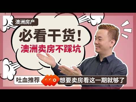 【澳洲卖房】纯干货!澳洲卖房流程吐血全梳理!房产小白也能懂,澳洲卖房不踩坑!卖房只看这一期就够了【澳房策051】