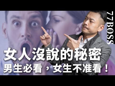 女人沒說的秘密,她原來這樣想!男生必看!這隻太好笑了😂😂【77老大】