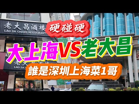 [神州穿梭.深圳#1045] 硬碰硬 大上海VS老大昌 誰是深圳上海菜一哥 華強北 深圳老字號 | 大上海酒樓 老大昌酒樓