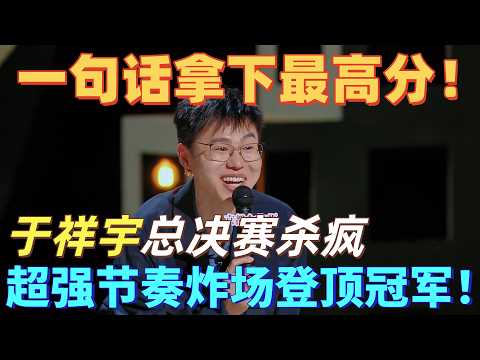 【喜剧之王单口季】总决赛专场！于祥宇在这一季太强了，一句话拿下最高分，超强节奏炸场登顶冠军！#喜剧之王单口季 #脱口秀 #搞笑 #喜剧 #funny #综艺
