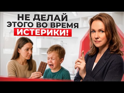 5 ошибок родителей, которые УСИЛИВАЮТ ИСТЕРИКИ у детей! Запоминайте, как делать нельзя!