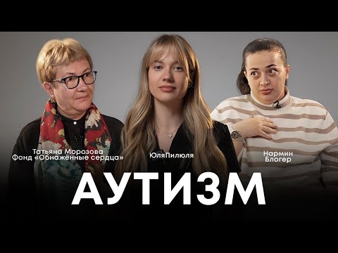 ВСЕ ПРО АУТИЗМ. Фонд «Обнажённые сердца», блогер Нармин. ЮЛЯПИЛЮЛЯ