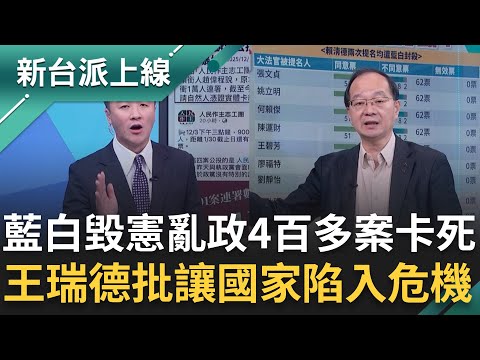 藍白毀憲亂政"4百多案"卡死！王瑞德痛批藍白故意祭出"十人條款"讓國家陷入危機 民間啟動「自救」公投！李正皓：可能是最後一次救台灣民主的機會｜【新台派上線 完整版】20251204｜三立新聞台