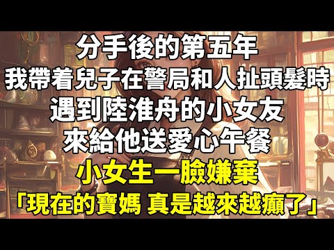 分手後的第五年。我帶着兒子在警局和人扯頭髮時，遇到陸淮舟的小女友來給他送愛心午餐。 #言情 #警察 #校園 #甜寵 #先虐後甜 #破鏡重圓 #治癒 #現代