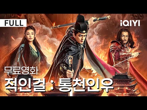 【한글자막】적인걸 : 통천인우 | 와... 정말 미쳤나 봐요!😲 신비한 인우가 실로 적인결에게 주어진 결정적인 단서가 되었는데...🔍 | 무협 | 액션 | iQIYI 한글자막 영화