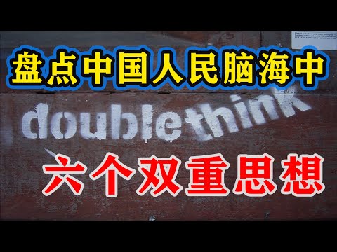【枫说】洗脑程度测试02：盘点中国人民脑海中被植入的六个双重思想。神作《1984》早有预言