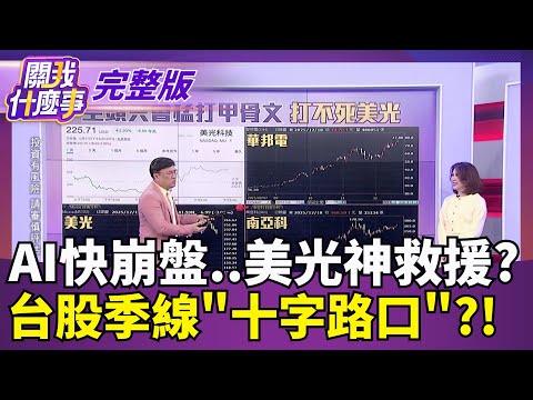 AI快崩盤..美光神救援?  台股季線"十字路口"?!｜【關我什麼事 完整版】陳斐娟 主持｜20251218｜關我什麼事