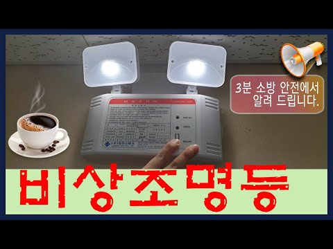 #소방점검실무 #비상조명등 에대해 알아봐요