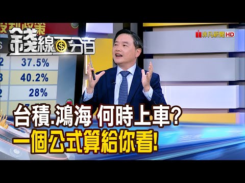 《台積.鴻海何時能上車? 一個公式算給你看!》【錢線百分百】20251216-3│非凡財經新聞│