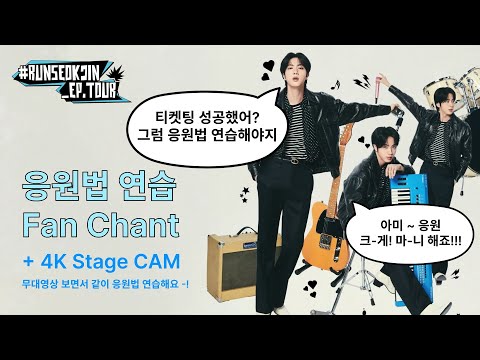 RUNSEOKJIN_EP.TOUR Fan Chant practice 런석진 응원법 연습 영상 | 티켓팅 성공했어? 그럼 응원법 연습해야지