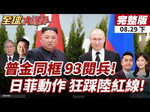 【#全球大爆卦下】普丁金正恩齊聚北京!93閱兵史詩場面 26國元首同台震撼全球!日菲部署堤豐飛彈!中國紅線被踩!20250829