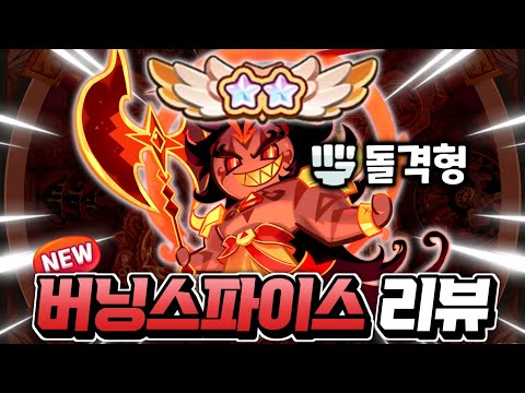 🔥진짜 꼭 뽑으세요..🔥감당 안되는 미친 성능 밸붕급 🔥"버닝스파이스" 비스트 쿠키 리뷰!! 무과금도 확정 획득가능 쿠키런 킹덤 업데이트