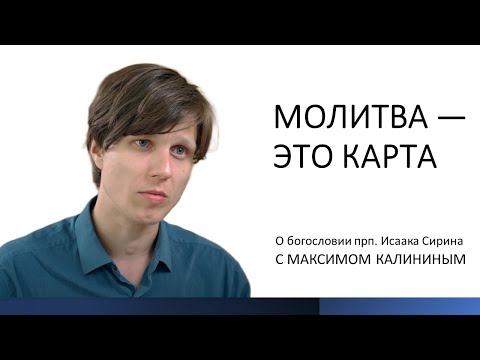 Прп. Исаак Сирин. МОЛИТВА — ЭТО КАРТА