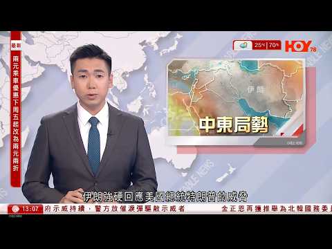 有線新聞｜美國務院籲公民提高警惕｜中國駐以色列大使館再次提醒中國公民撤離｜伊朗強硬回應特朗普攻擊發電廠的威脅｜內地水產市場以麻醉劑和工業酒精令活魚休眠｜HOY TV｜下午新聞報道｜20260323