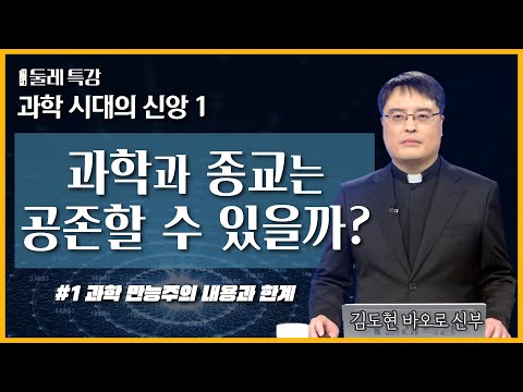 과학 만능주의는 가톨릭에 어떤 영향을 끼칠까요? | 김도현 바오로 신부 | [가톨릭 둘레 특강#1]
