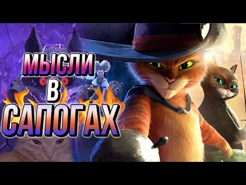 Кот в Сапогах 2: Последнее желание | Мысли из Сумки 👜